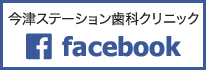 今津ステーション歯科クリニック公式Facebook