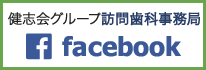 健志会グループ　訪問歯科事務局公式Facebook